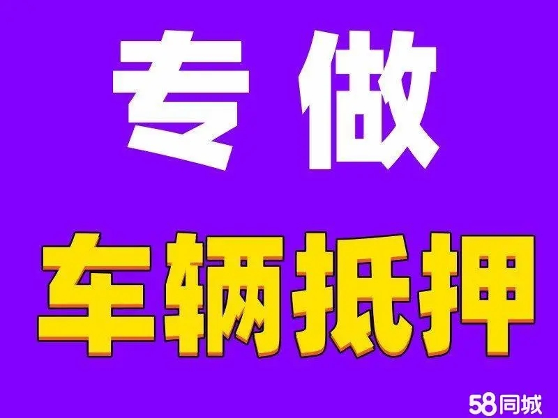 顺德办理车子抵押贷款利息大概是多少