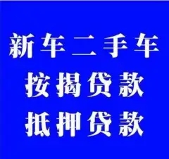 顺德可以办理汽车抵押贷款不押车要押大绿本