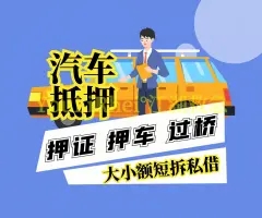 顺德押手续不押车的贷款,车主应急借款