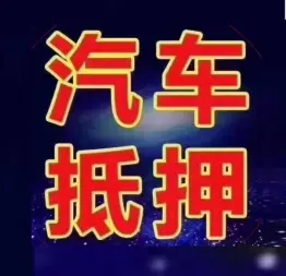 顺德哪里可以做车辆转押