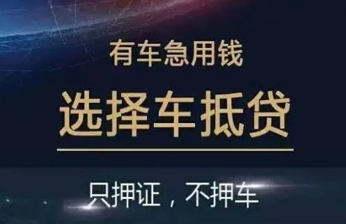 顺德汽车抵押贷款公司利息费用有哪些