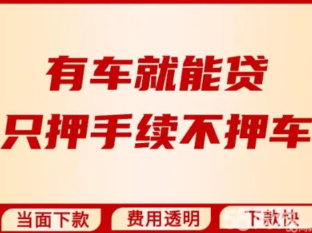 顺德不押车贷款在哪里