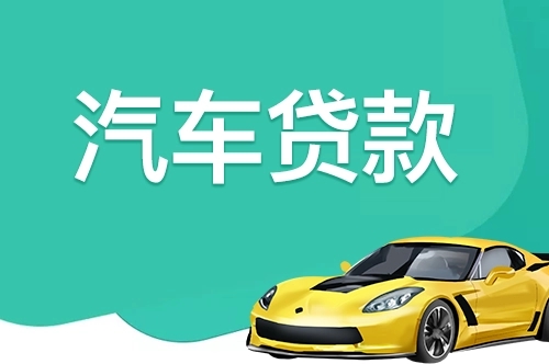 顺德押车贷款当天放款