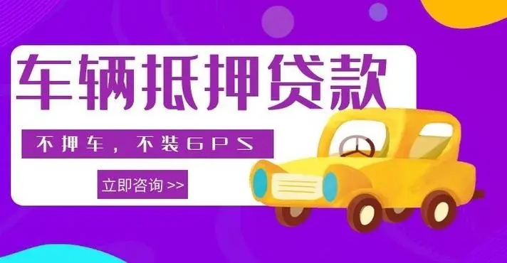 顺德汽车抵押贷款哪个好