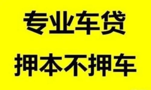 顺德线下押车的贷款有哪些