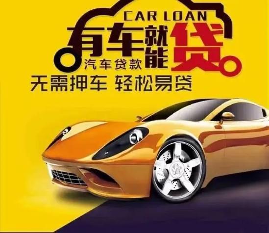 顺德汽车抵押贷款不押车