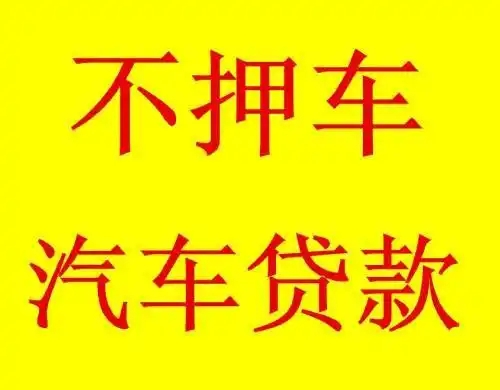顺德车抵押贷款