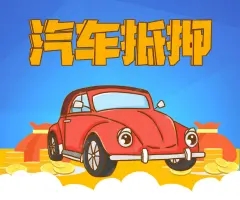 顺德押车贷款当天放款