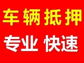 顺德押车贷款联系方式