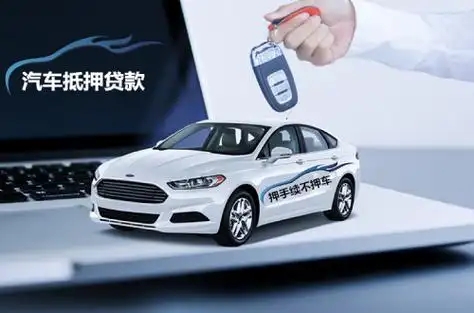 顺德汽车抵押贷款哪家好