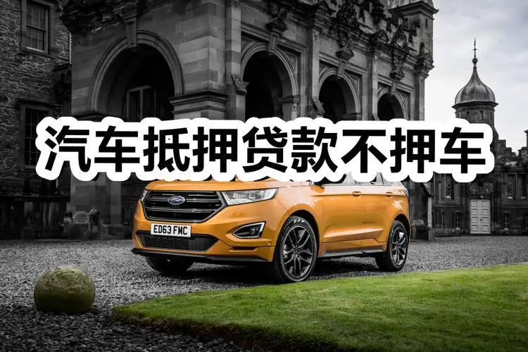 顺德汽车抵押一般利息多少