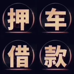 顺德哪里可以押证不押车贷款