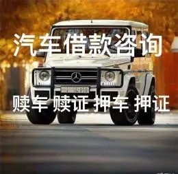 顺德汽车抵押贷款不押车