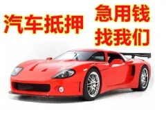 顺德汽车抵押贷款在哪里