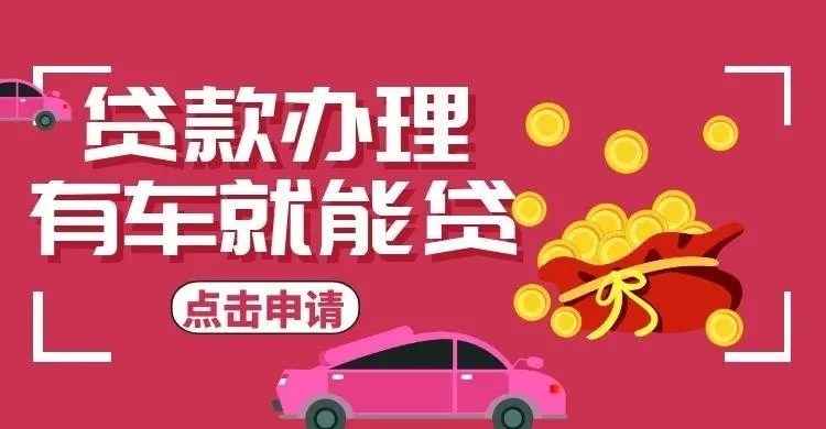顺德汽车抵押不押车贷款，当天下款