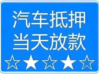 顺德车辆抵押贷款利息