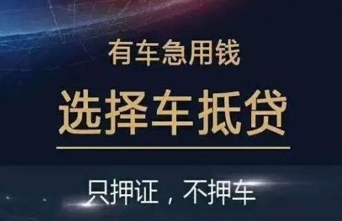 顺德有贷款车抵押