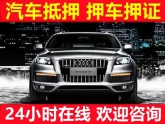 顺德押车贷款当天放款