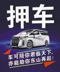 顺德押车贷款联系方式