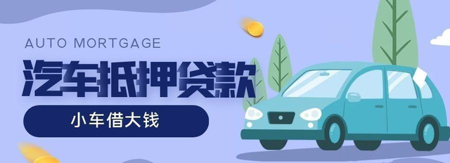 顺德汽车抵押贷款哪家好