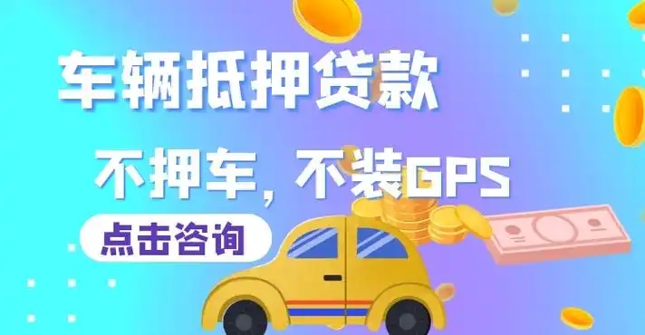 顺德押车贷款即时放款
