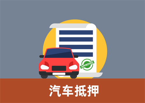 顺德押车贷款借钱