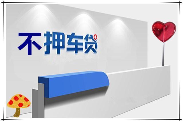 顺德押车辆登记证绿本放款