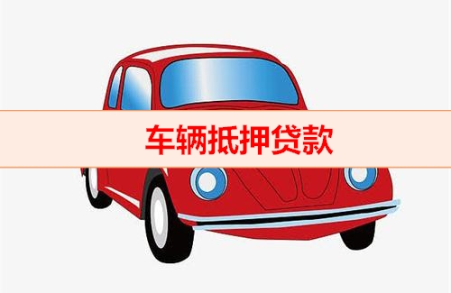 顺德押车贷款电话