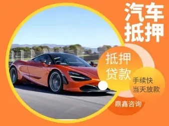 顺德车辆二次抵押贷款