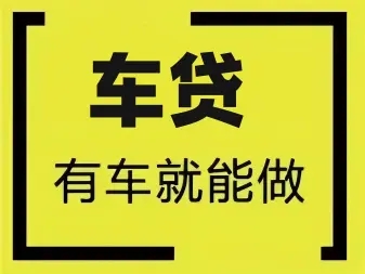顺德哪里可以押证不押车贷款