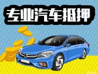 顺德押车贷款哪靠谱