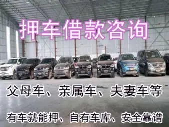 顺德汽车抵押贷款不押车