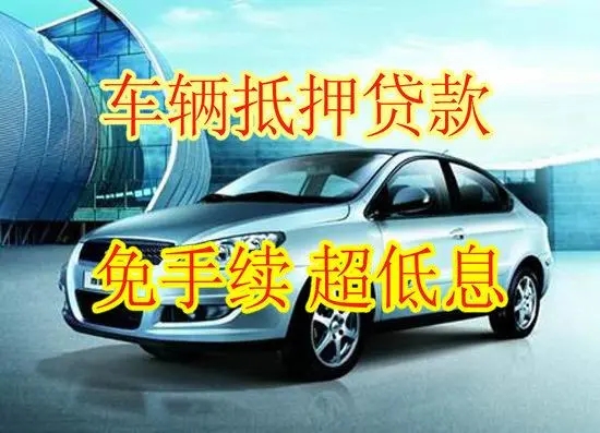 顺德汽车抵押贷款,除了利息,一般还有什么费用