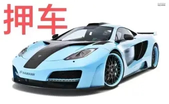 顺德汽车抵押贷款，车开走