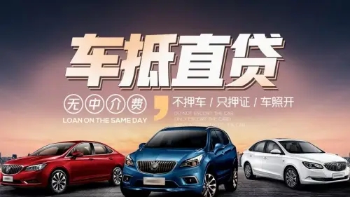 顺德汽车抵押贷款放款速度哪里快