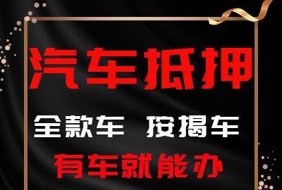 顺德哪里有正规的车抵贷
