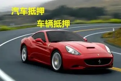 顺德哪里有正规的车抵贷