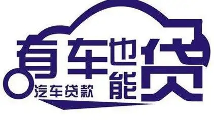 顺德汽车抵押贷款有没有不押车的