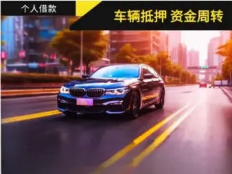 顺德押证不押车贷款怎么办理