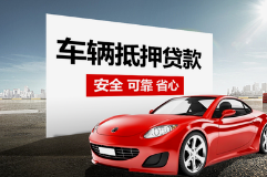 顺德汽车抵押贷款利息多少钱