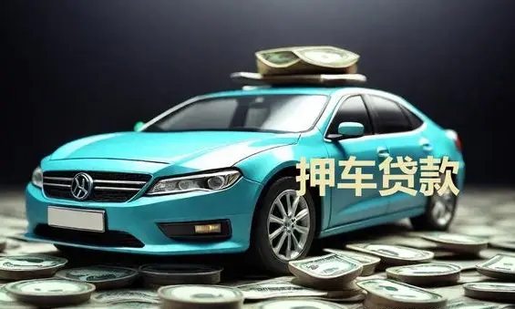顺德押车贷款哪家额度高