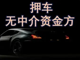 顺德汽车抵押贷款，车开走