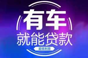 顺德汽车抵押贷款（不限车型）