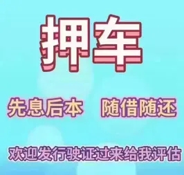 顺德车辆抵押贷款不押车