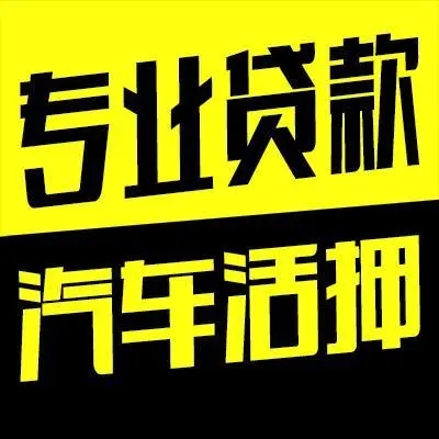 顺德汽车抵押贷款哪家好