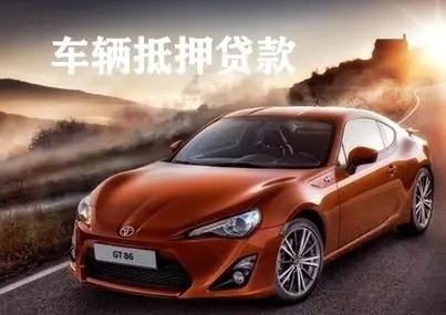 顺德正规车辆抵押贷款公司